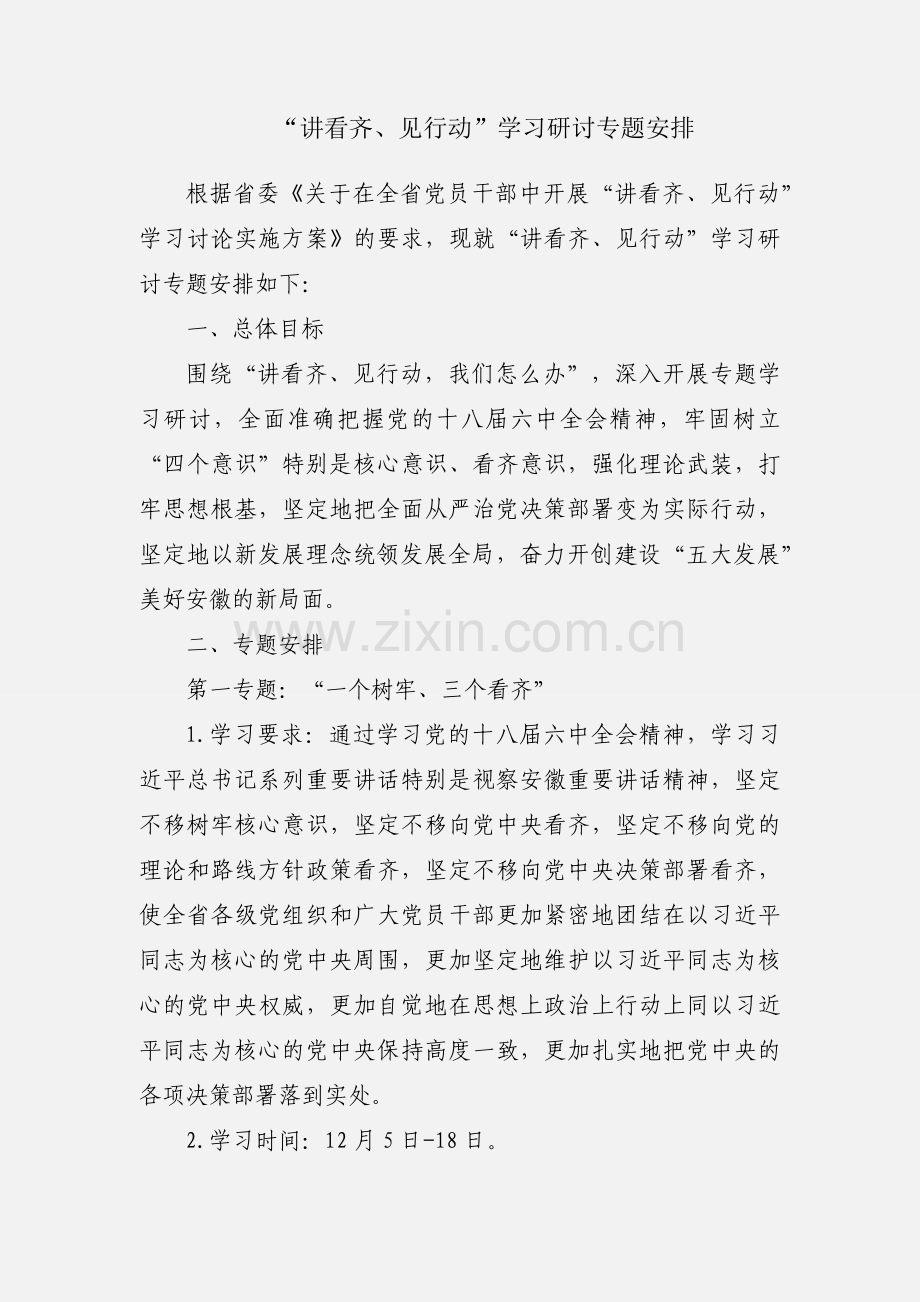 “讲看齐、见行动”学习研讨专题安排.docx_第1页