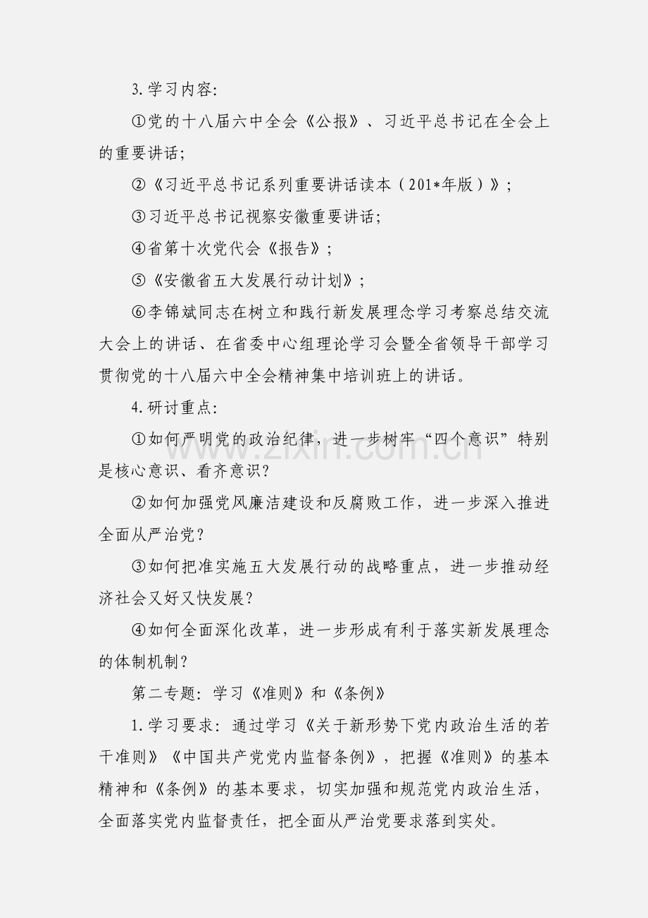 “讲看齐、见行动”学习研讨专题安排.docx_第2页