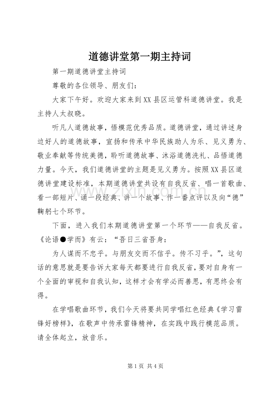 道德讲堂第一期主持词.docx_第1页