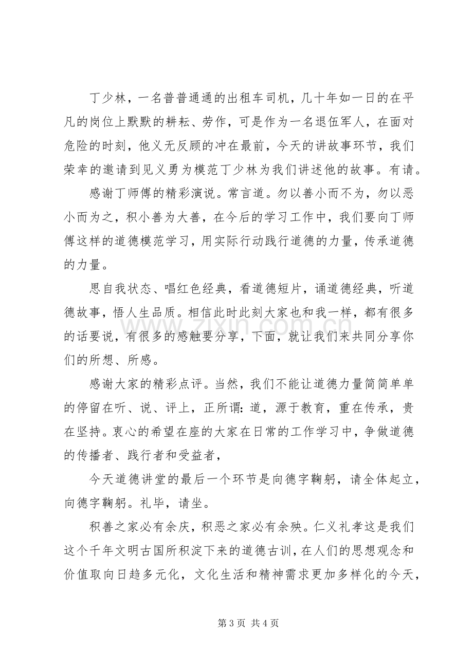 道德讲堂第一期主持词.docx_第3页