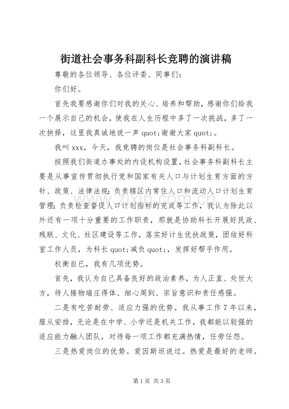 街道社会事务科副科长竞聘的演讲稿.docx_第1页