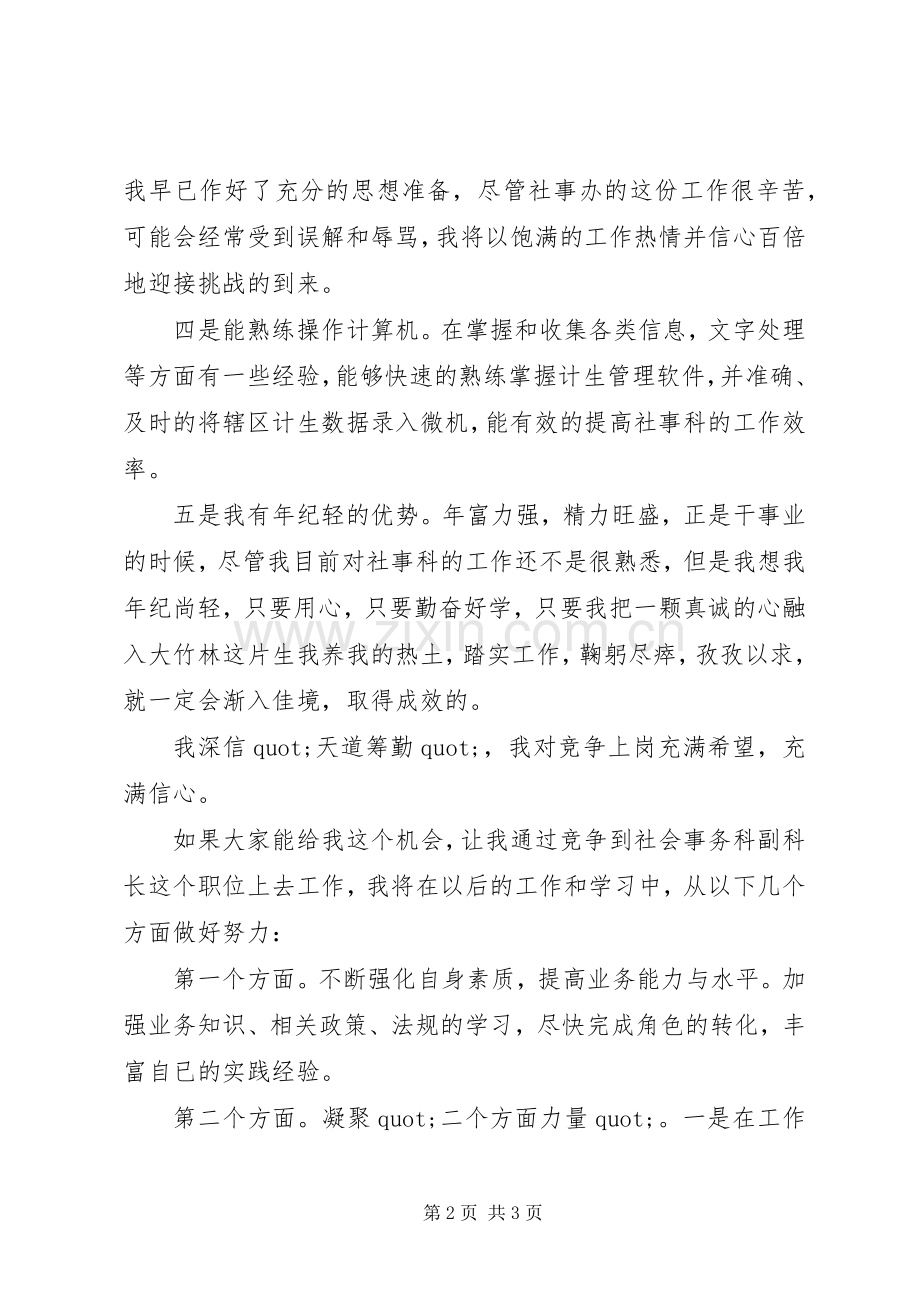 街道社会事务科副科长竞聘的演讲稿.docx_第2页