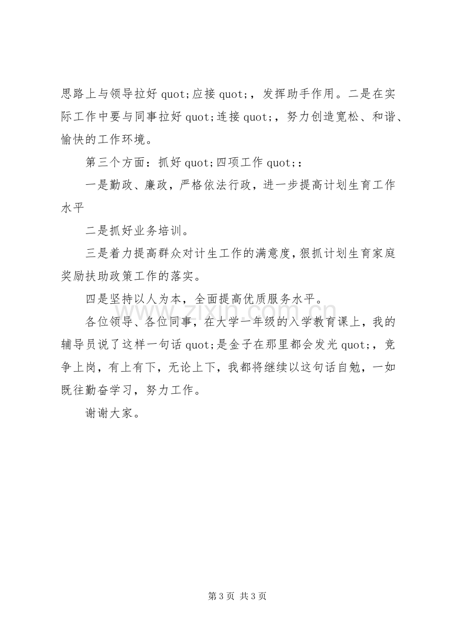 街道社会事务科副科长竞聘的演讲稿.docx_第3页