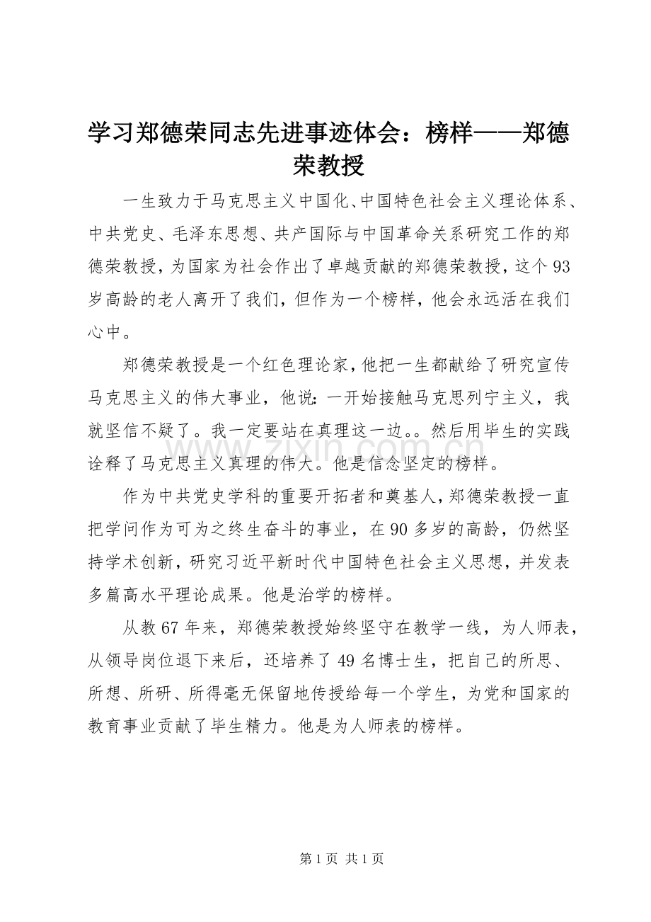 学习郑德荣同志先进事迹体会：榜样——郑德荣教授.docx_第1页