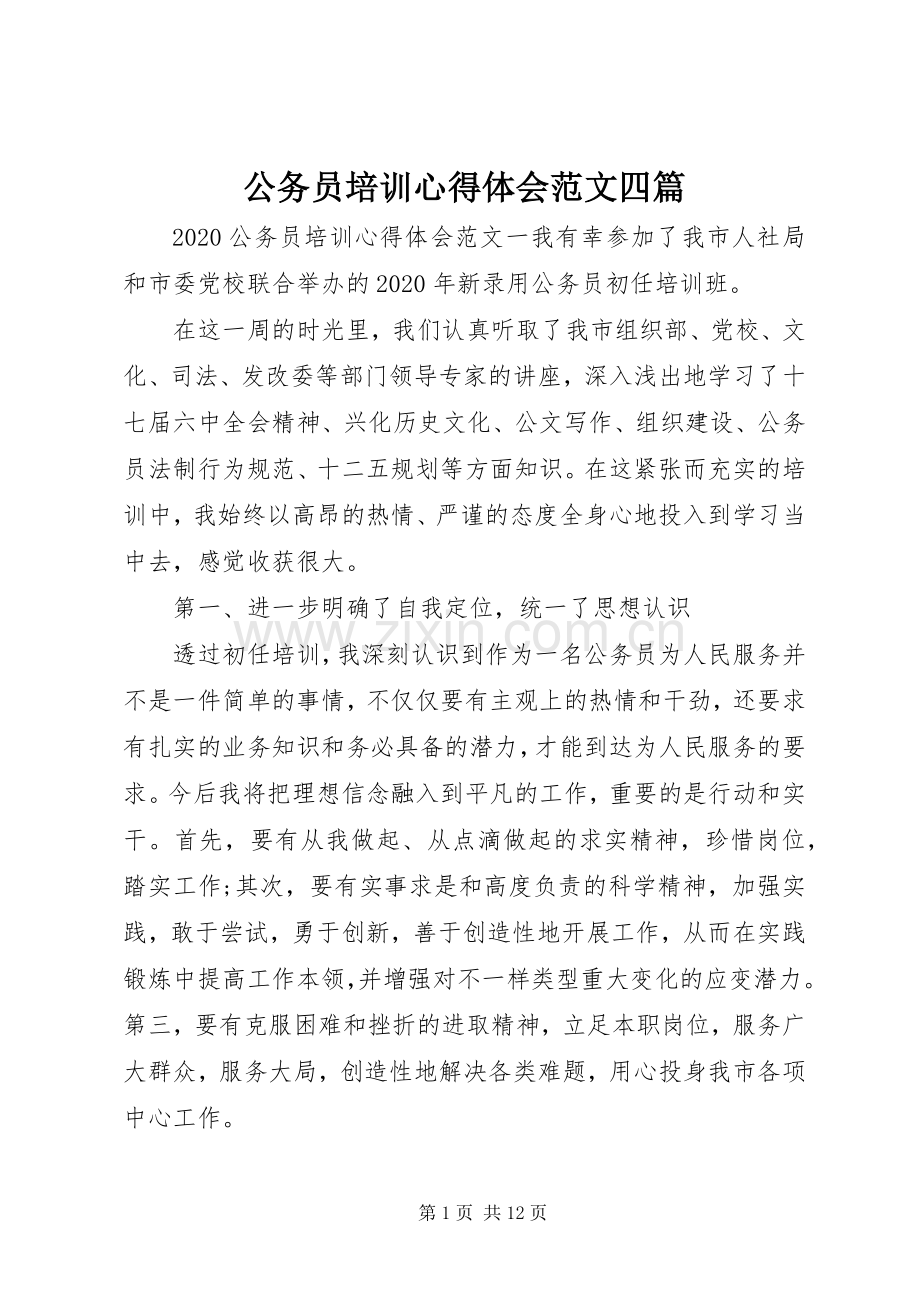 公务员培训心得体会范文四篇.docx_第1页