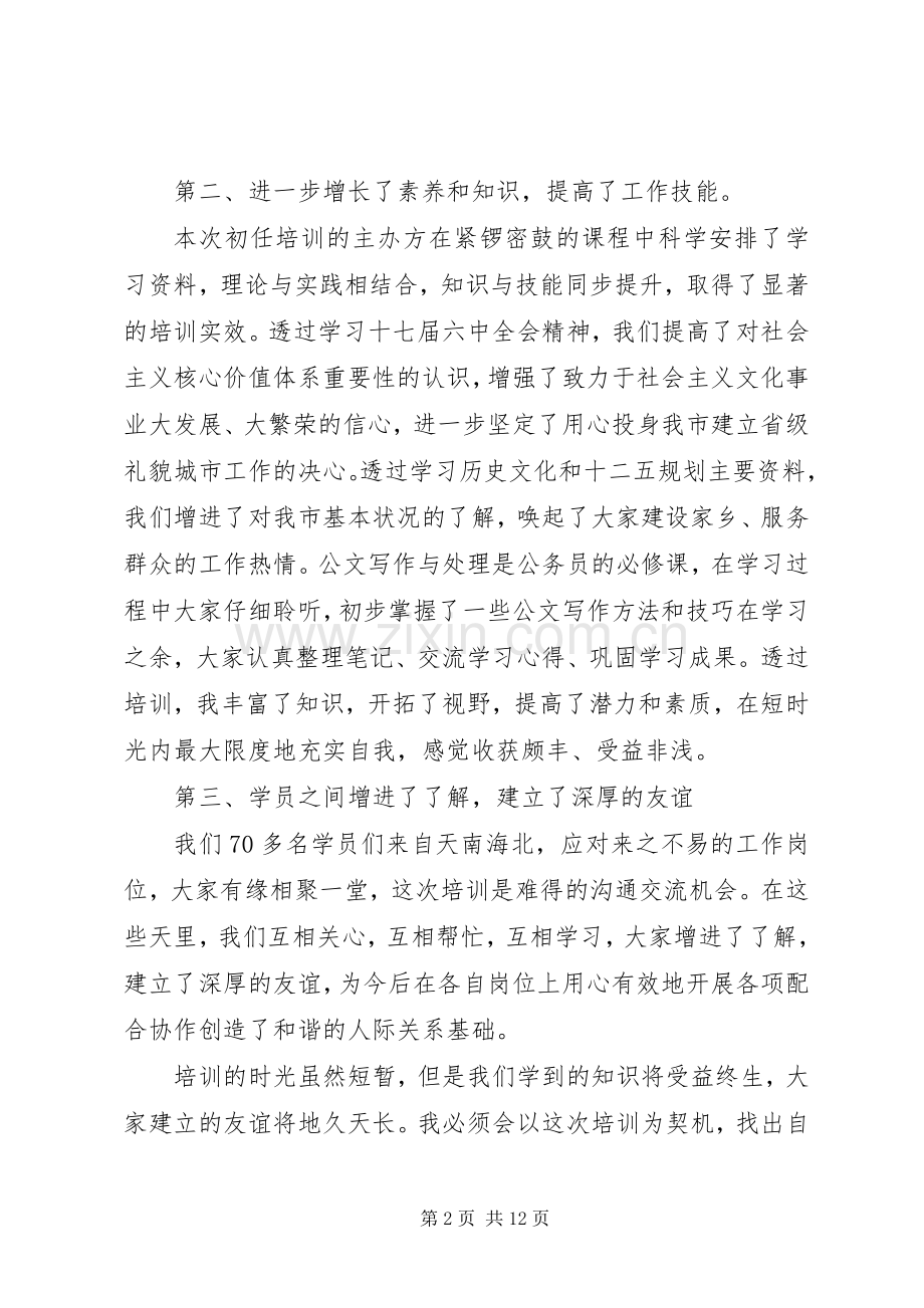 公务员培训心得体会范文四篇.docx_第2页