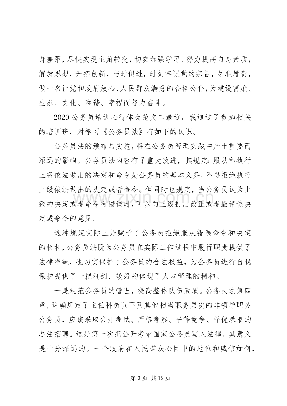 公务员培训心得体会范文四篇.docx_第3页