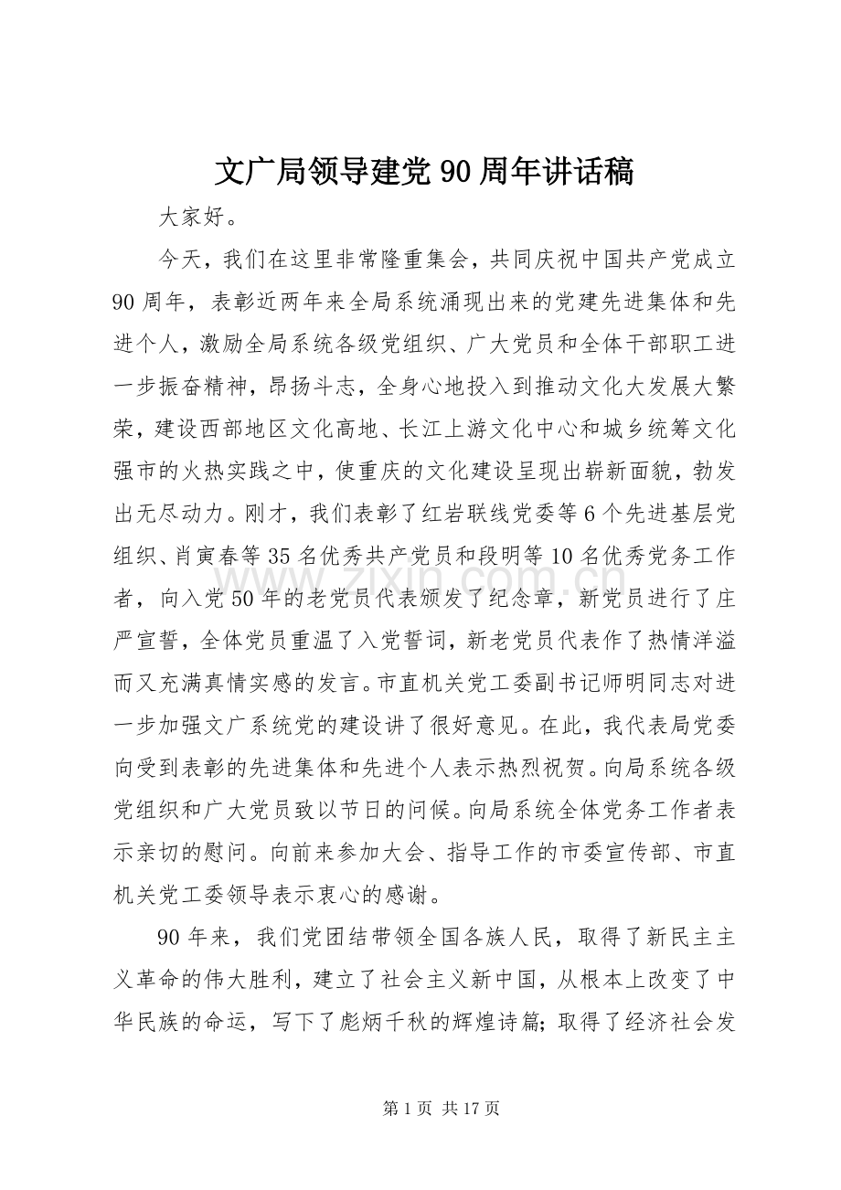 文广局领导建党90周年讲话稿.docx_第1页