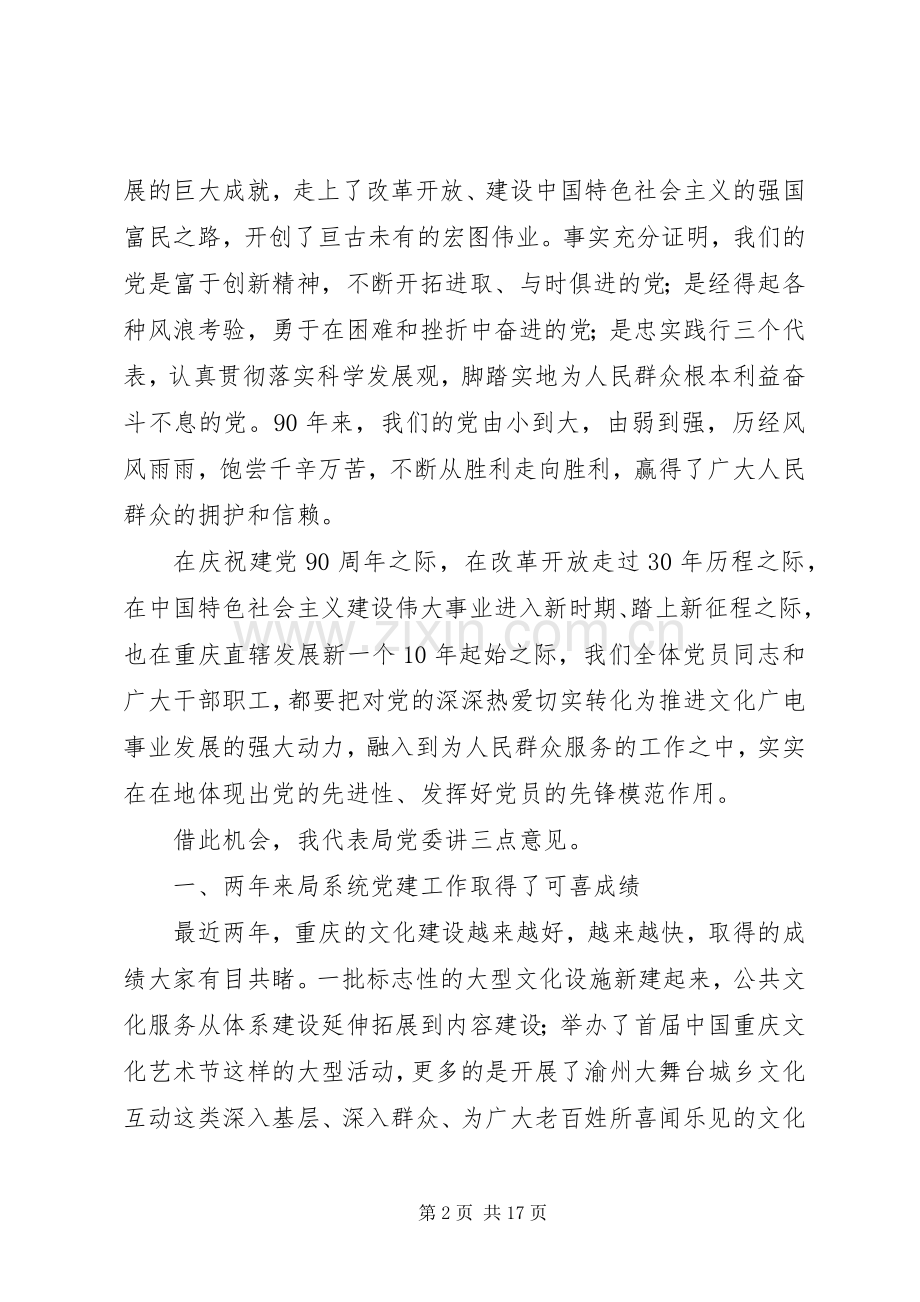 文广局领导建党90周年讲话稿.docx_第2页