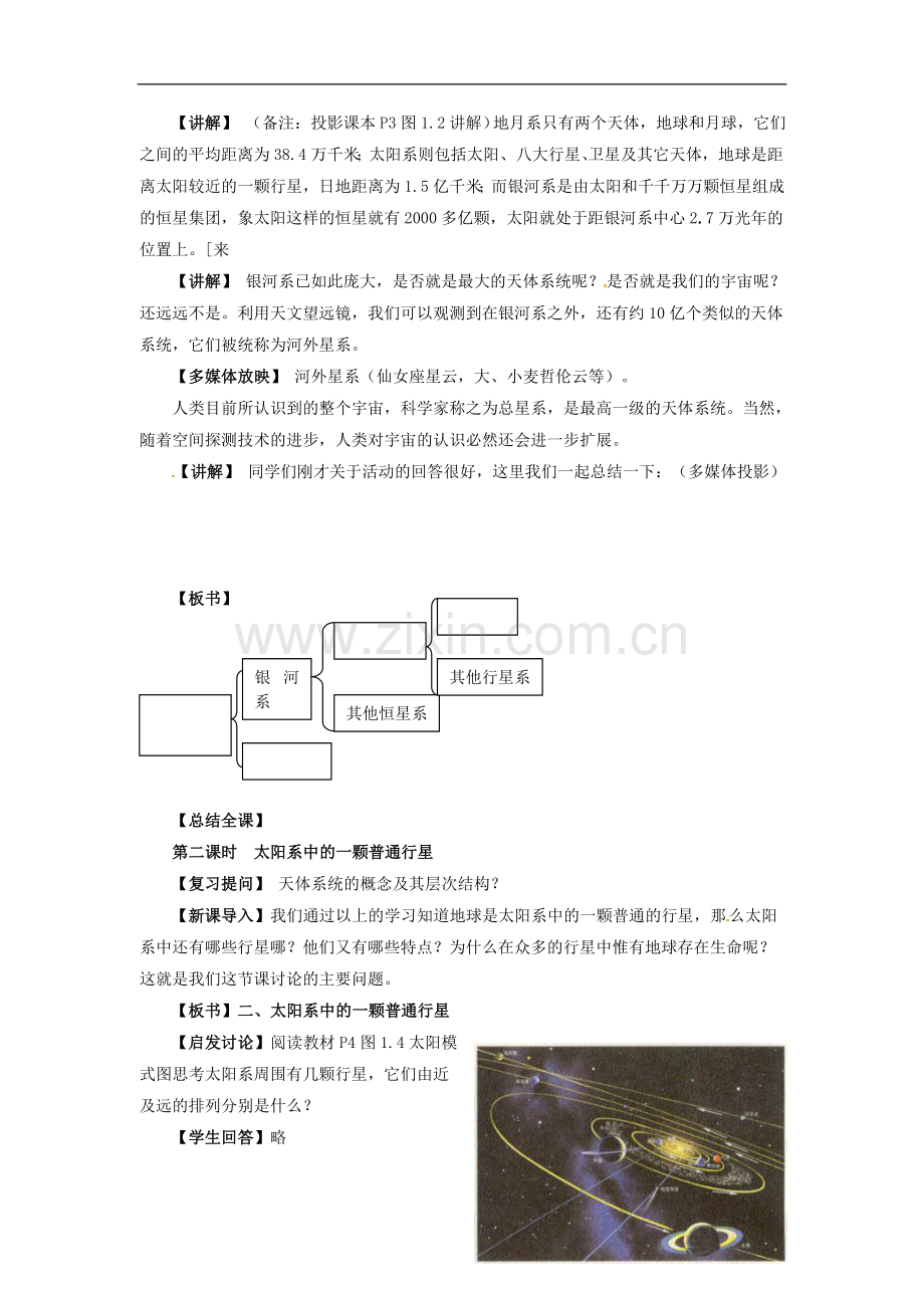 辽宁省大连市四十四中高中地理 《1.1宇宙中的地球》教案二 新人教版必修1.doc_第3页