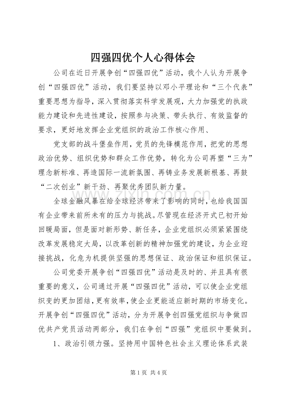 四强四优个人心得体会.docx_第1页