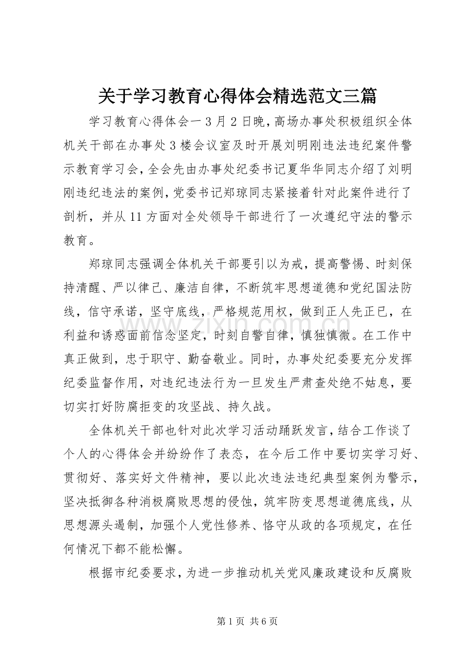 关于学习教育心得体会范文三篇.docx_第1页