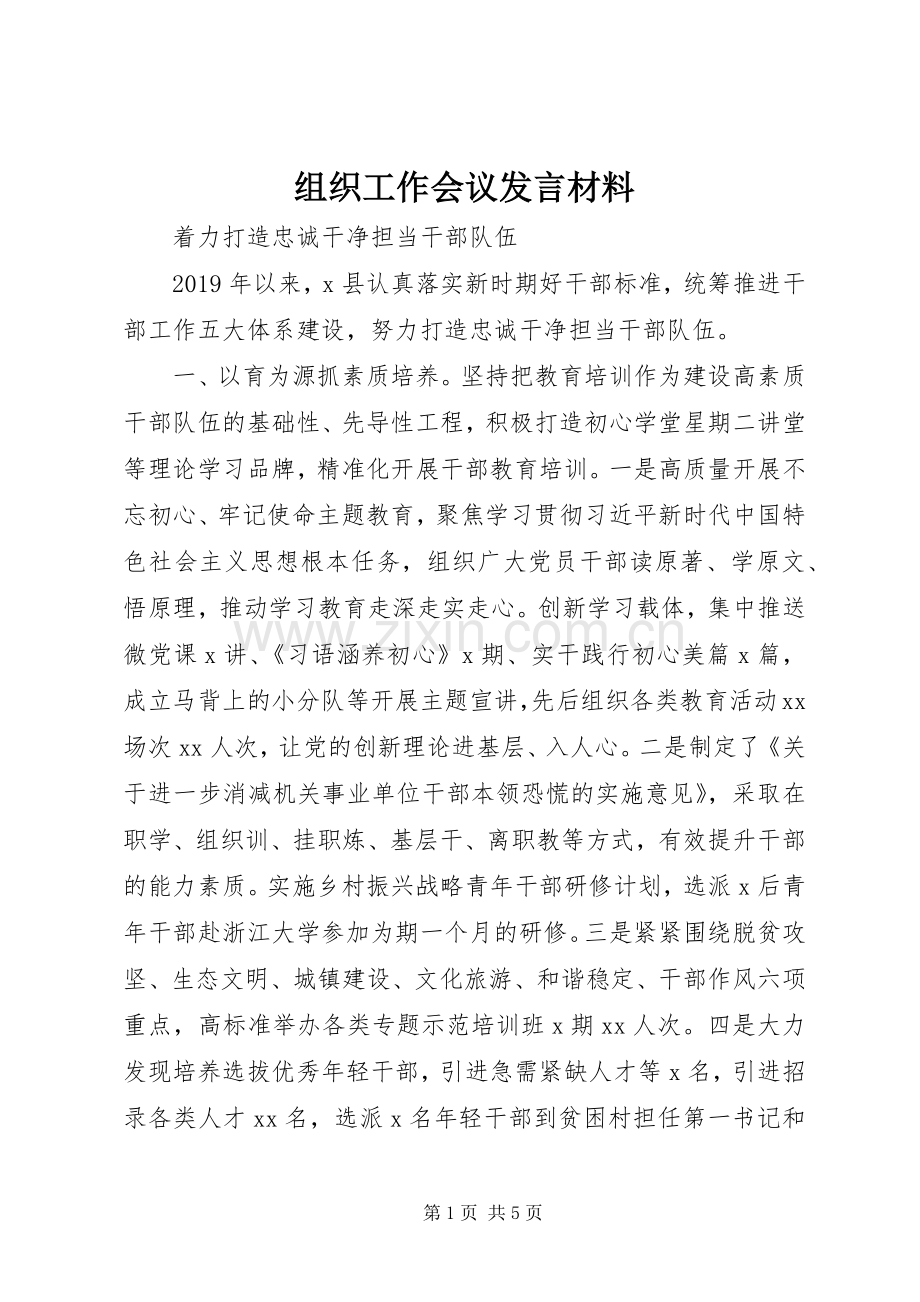 组织工作会议发言材料.docx_第1页