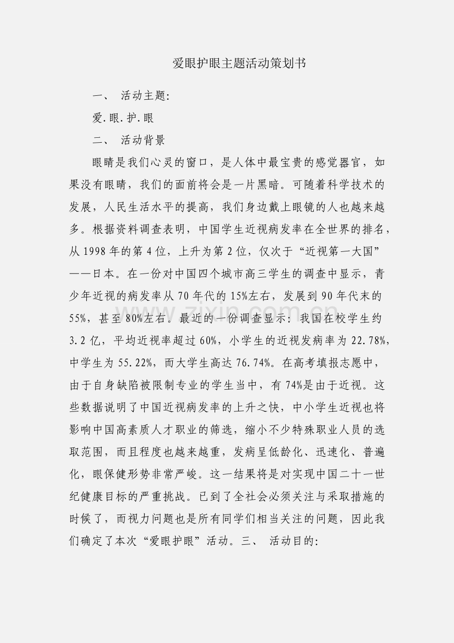 爱眼护眼主题活动策划书.docx_第1页