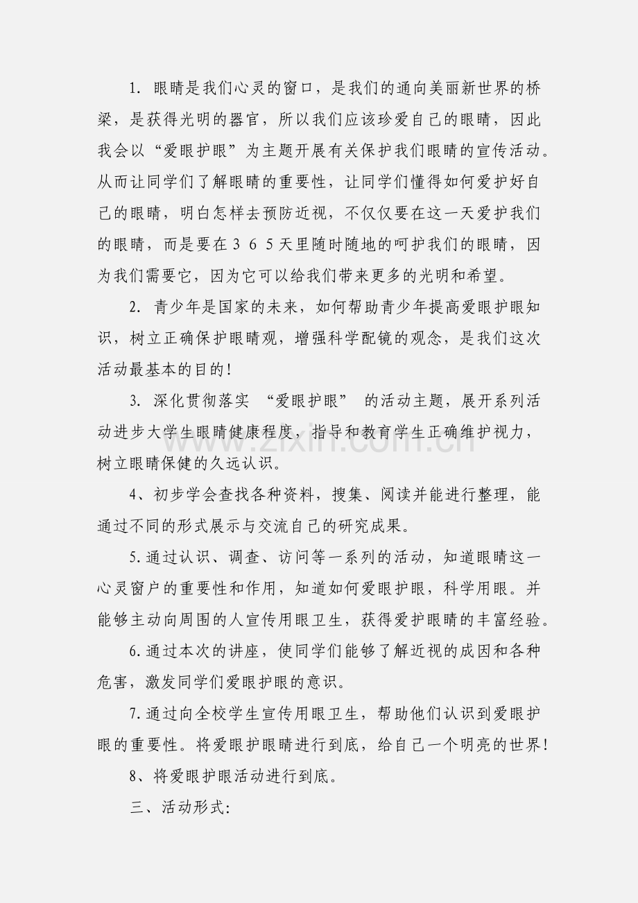 爱眼护眼主题活动策划书.docx_第2页