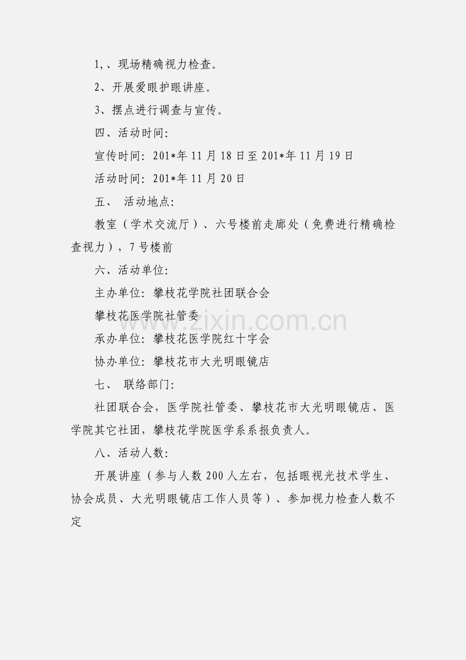 爱眼护眼主题活动策划书.docx_第3页