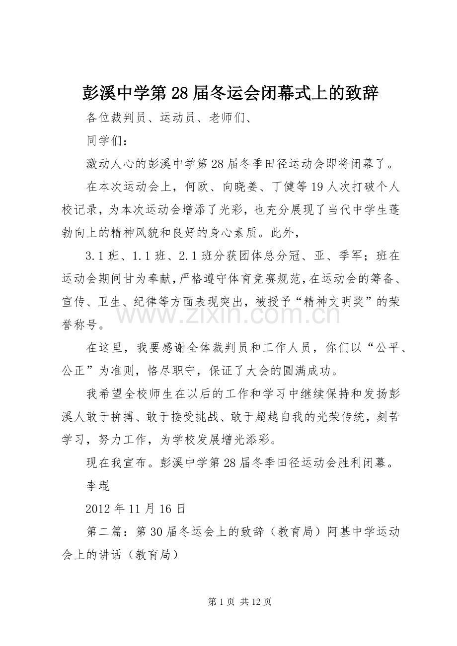 彭溪中学第28届冬运会闭幕式上的致辞.docx_第1页