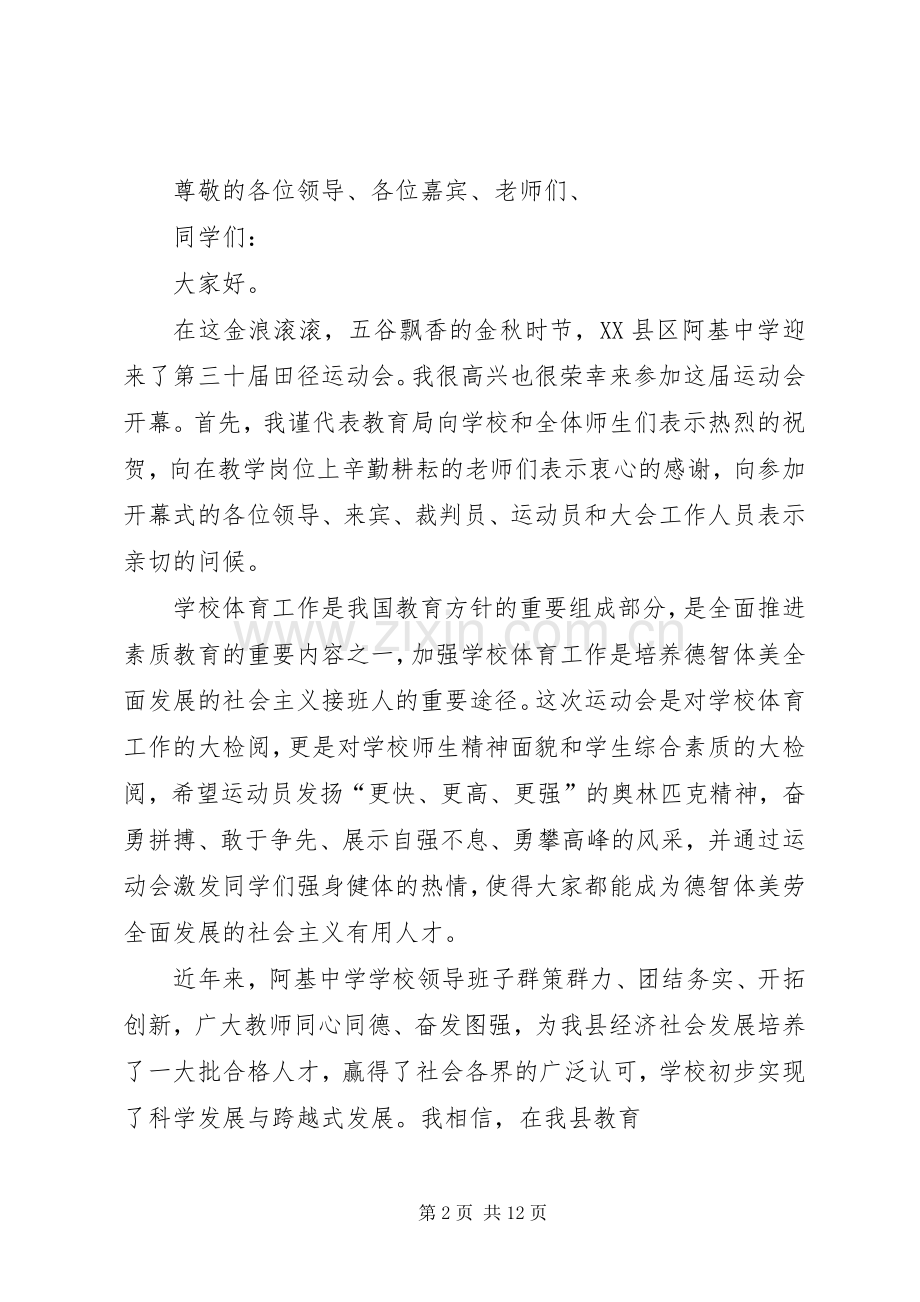 彭溪中学第28届冬运会闭幕式上的致辞.docx_第2页