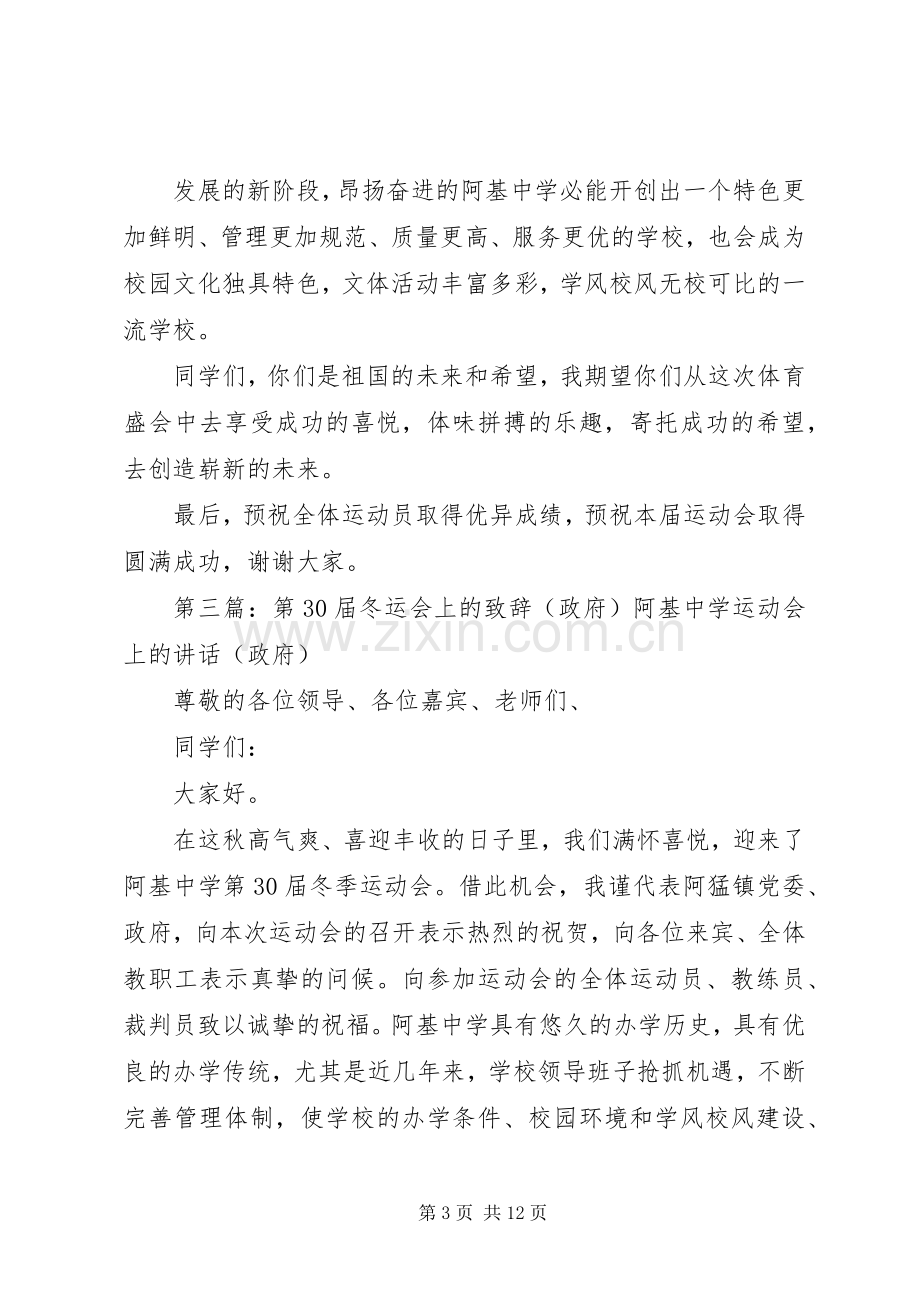 彭溪中学第28届冬运会闭幕式上的致辞.docx_第3页