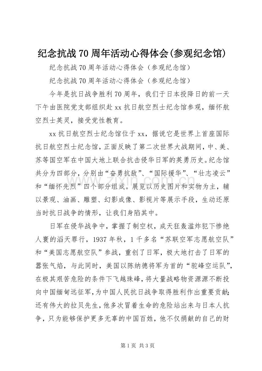 纪念抗战70周年活动心得体会(参观纪念馆).docx_第1页