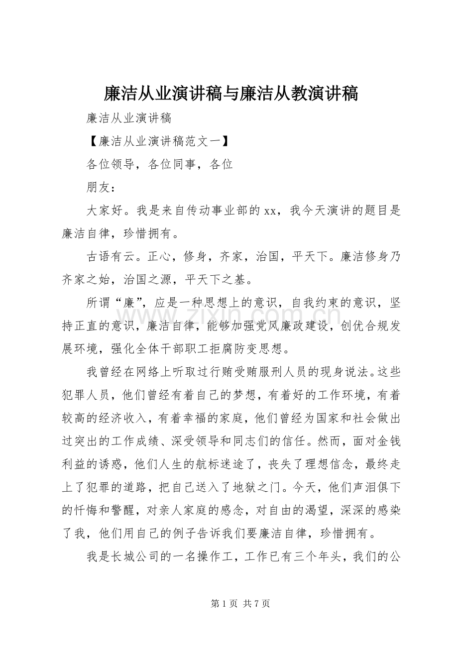 廉洁从业演讲稿与廉洁从教演讲稿.docx_第1页