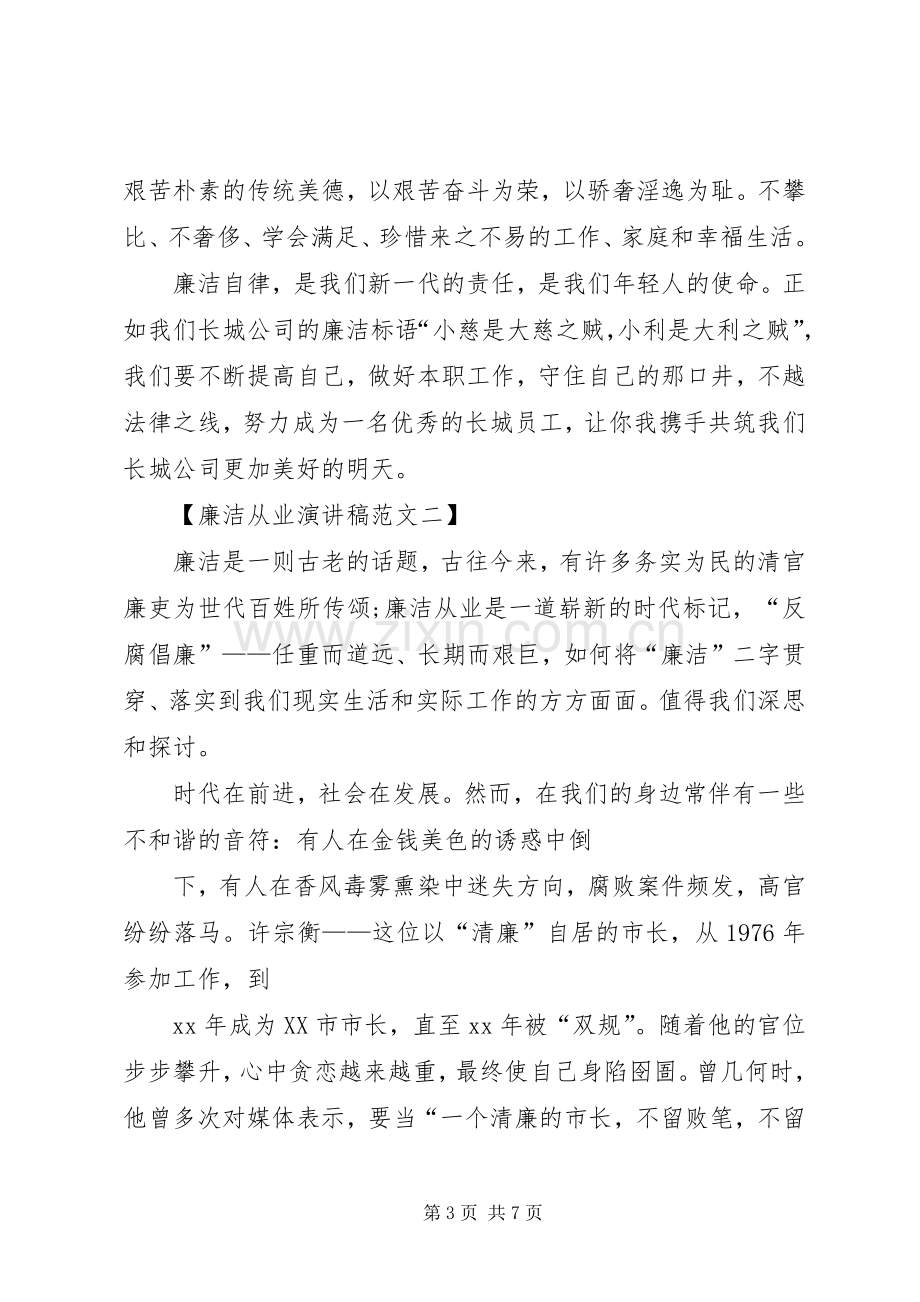 廉洁从业演讲稿与廉洁从教演讲稿.docx_第3页