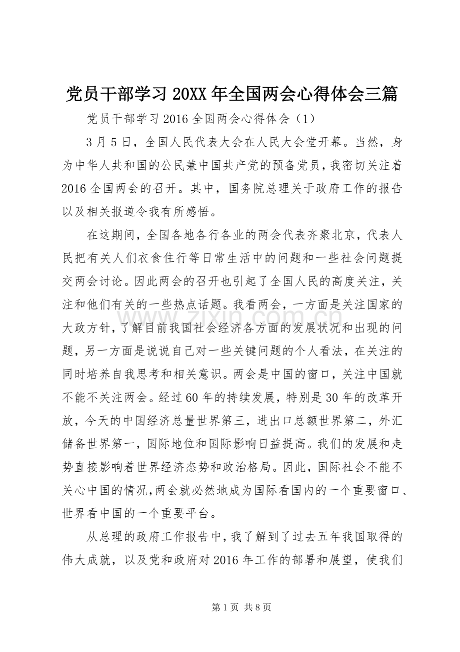 党员干部学习20XX年全国两会心得体会三篇.docx_第1页