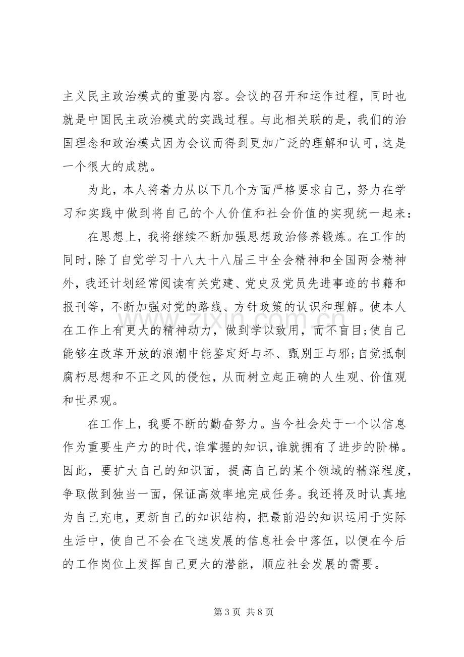 党员干部学习20XX年全国两会心得体会三篇.docx_第3页