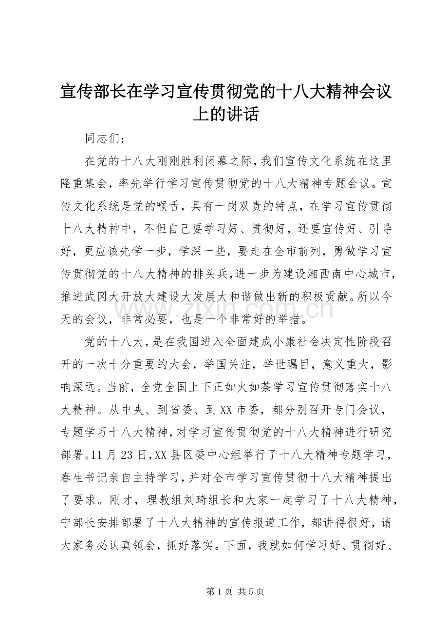 宣传部长在学习宣传贯彻党的十八大精神会议上的讲话.docx_第1页