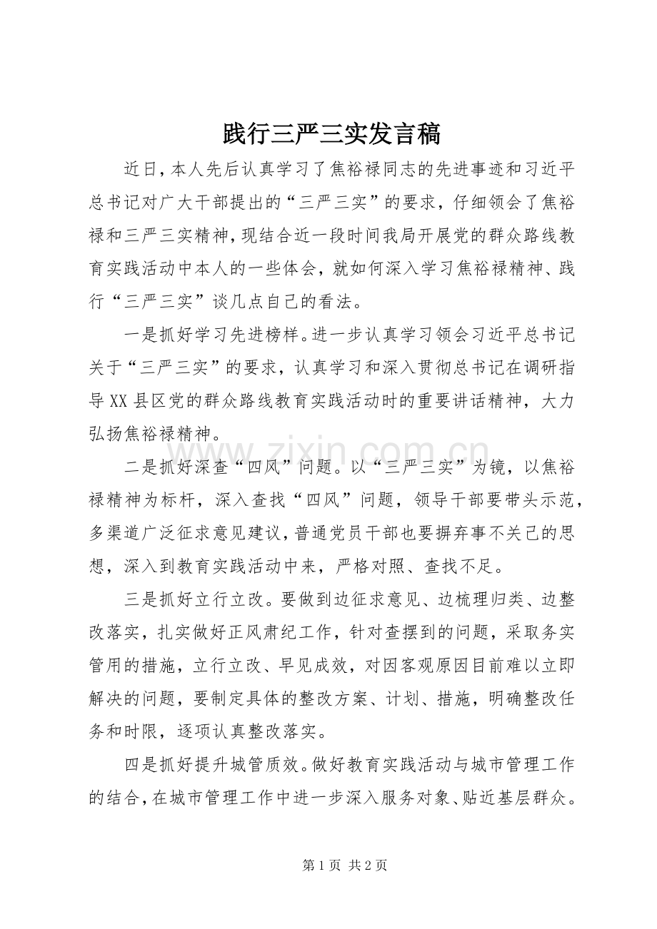 践行三严三实发言稿.docx_第1页