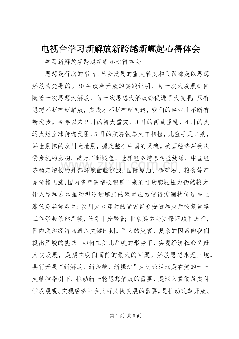 电视台学习新解放新跨越新崛起心得体会.docx_第1页