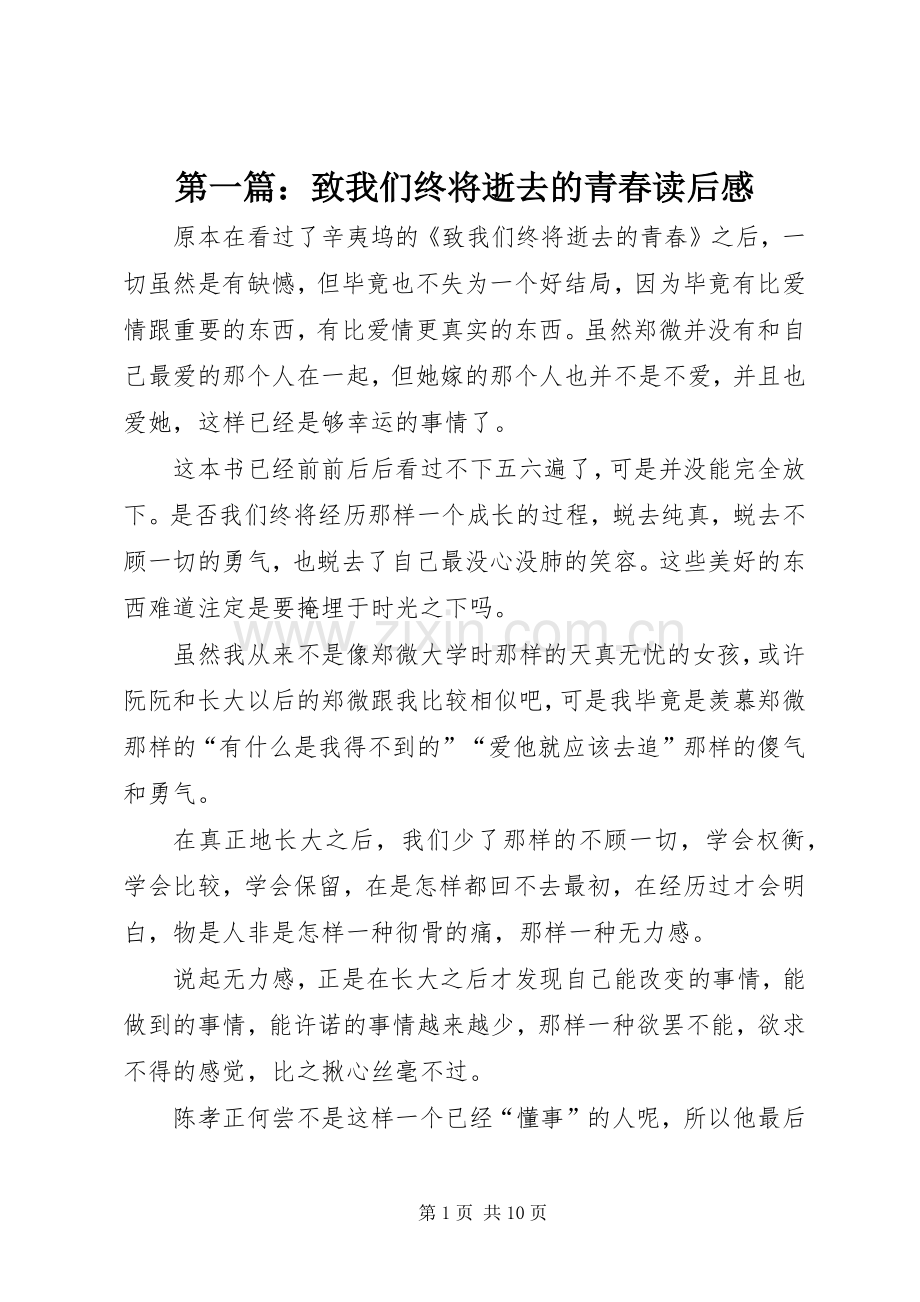 第一篇：致我们终将逝去的青春读后感.docx_第1页