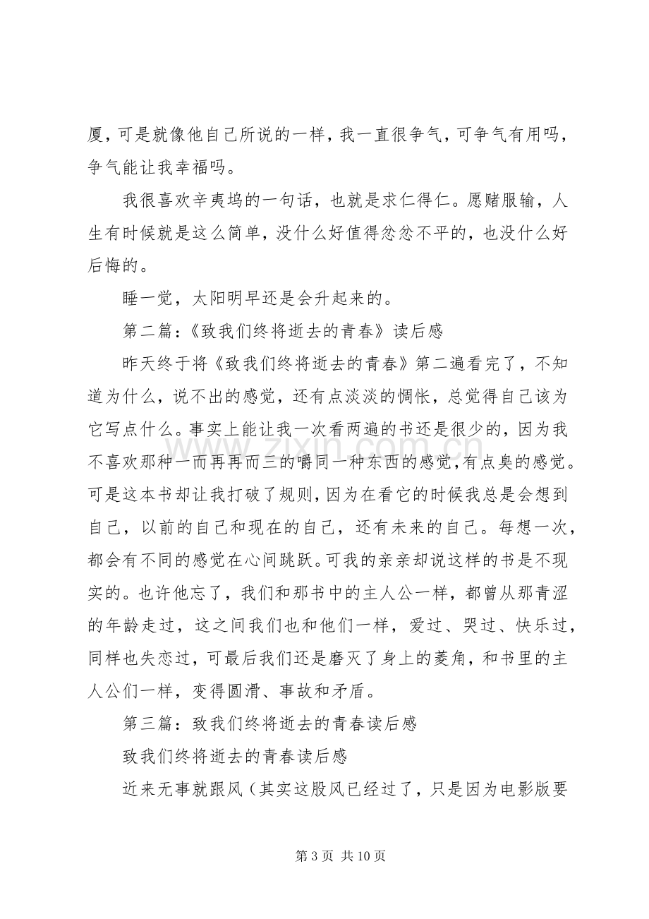 第一篇：致我们终将逝去的青春读后感.docx_第3页