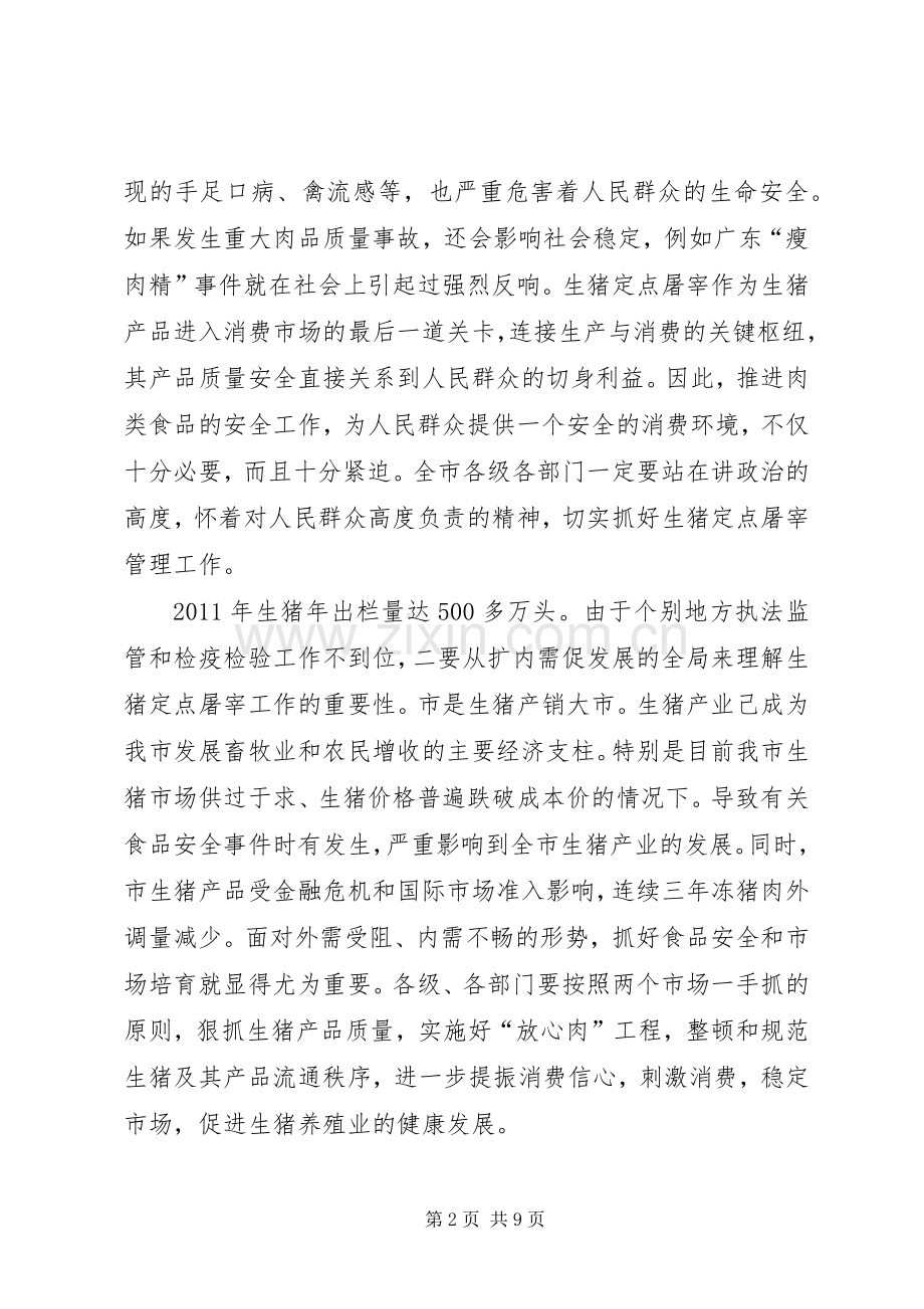 副市长在生猪管理大会发言.docx_第2页