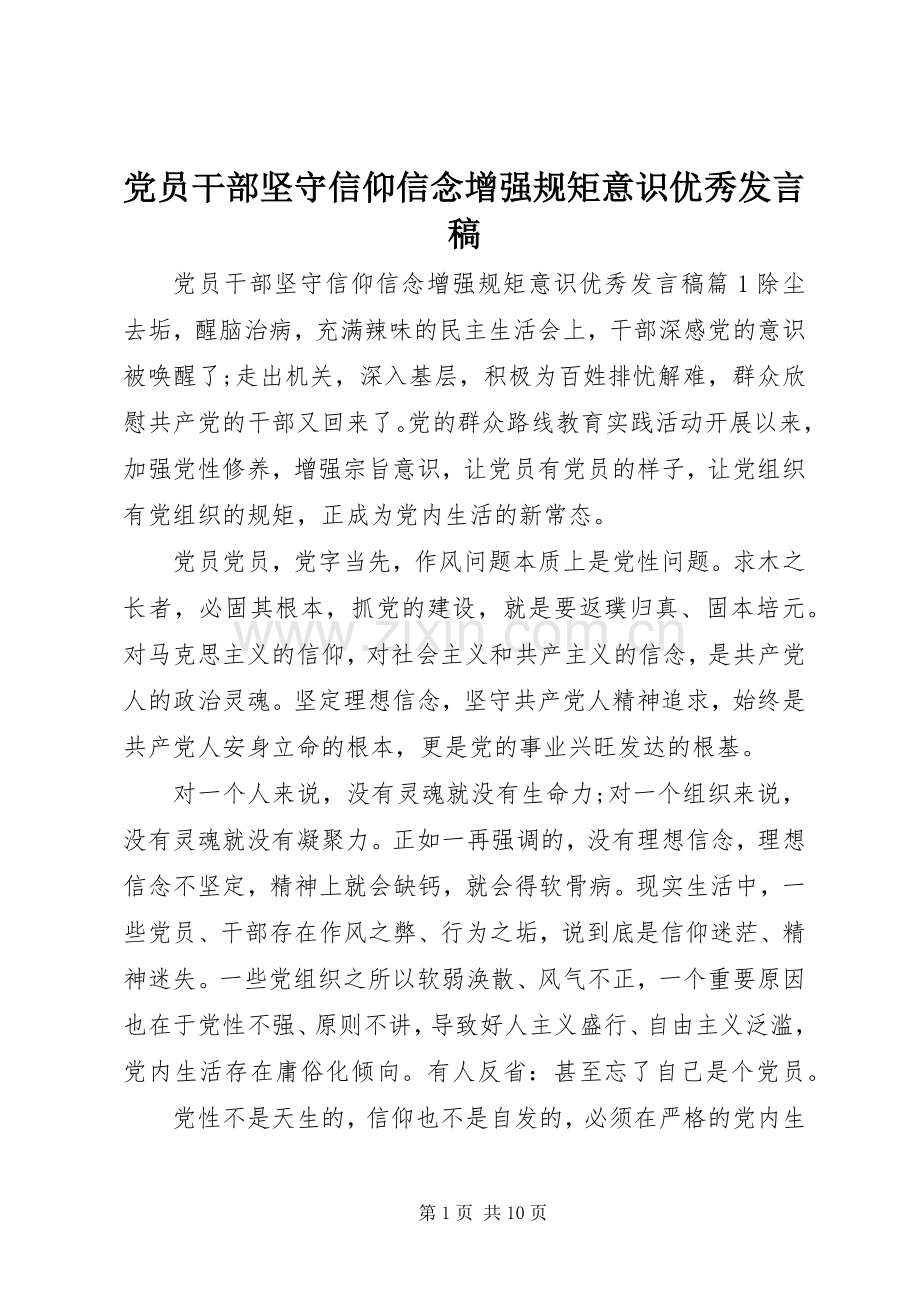 党员干部坚守信仰信念增强规矩意识优秀发言稿.docx_第1页