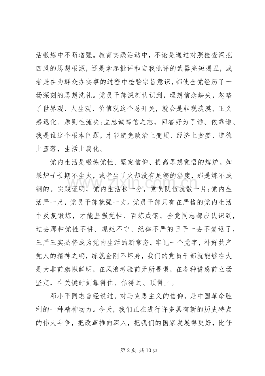 党员干部坚守信仰信念增强规矩意识优秀发言稿.docx_第2页