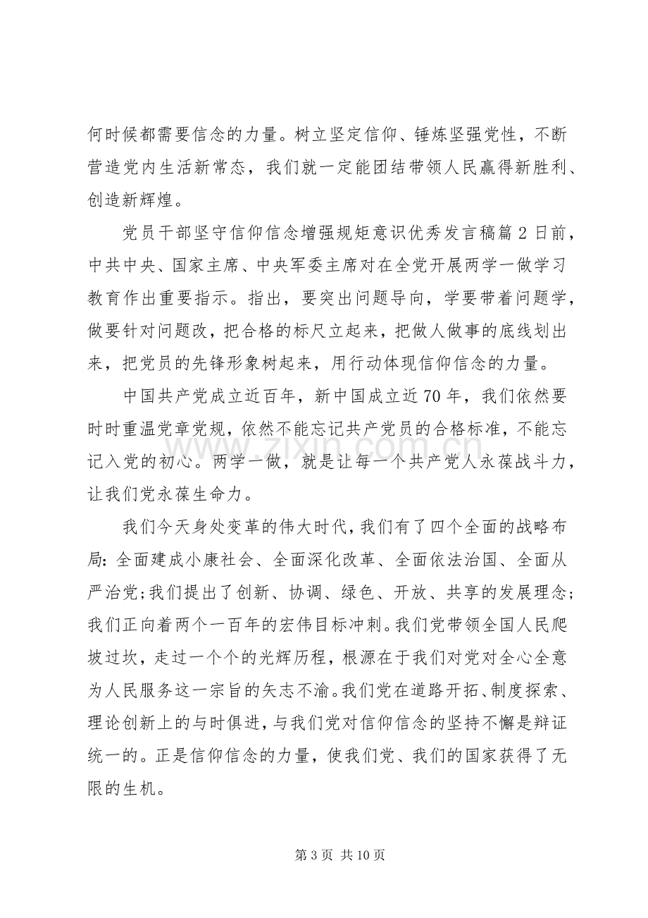 党员干部坚守信仰信念增强规矩意识优秀发言稿.docx_第3页