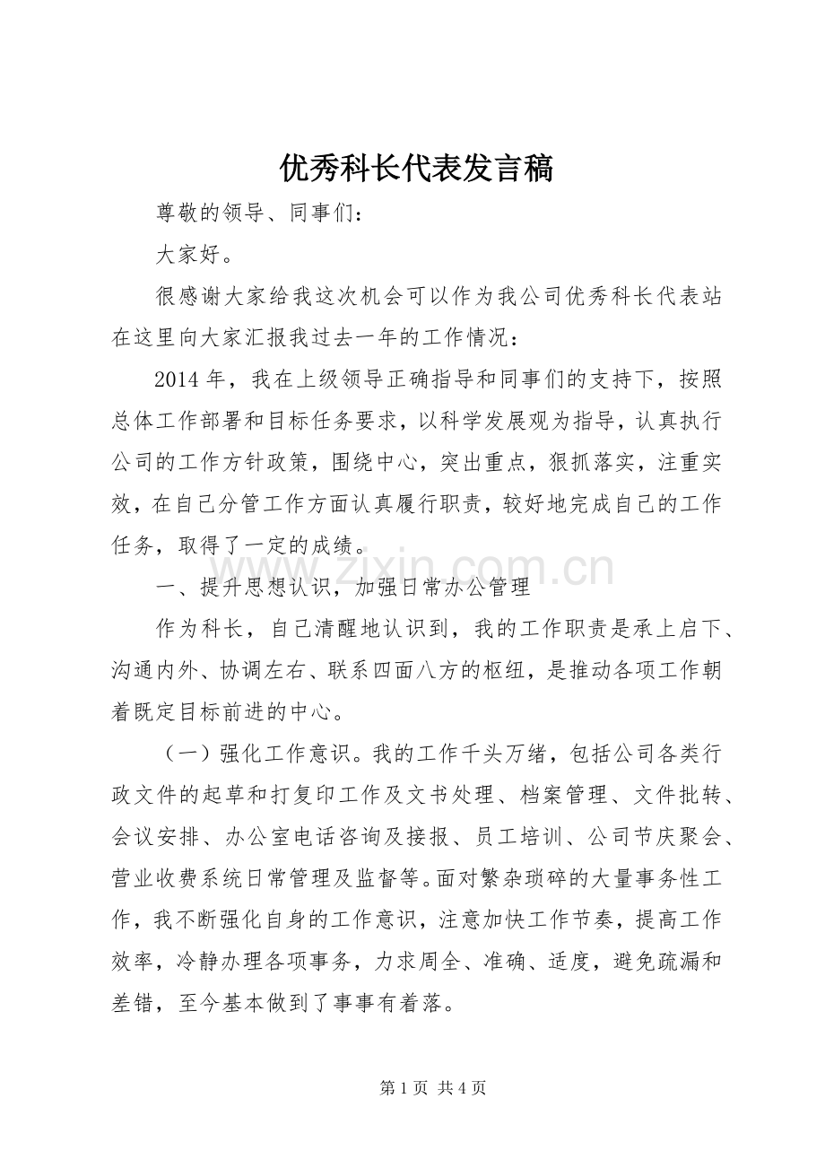 优秀科长代表发言稿.docx_第1页