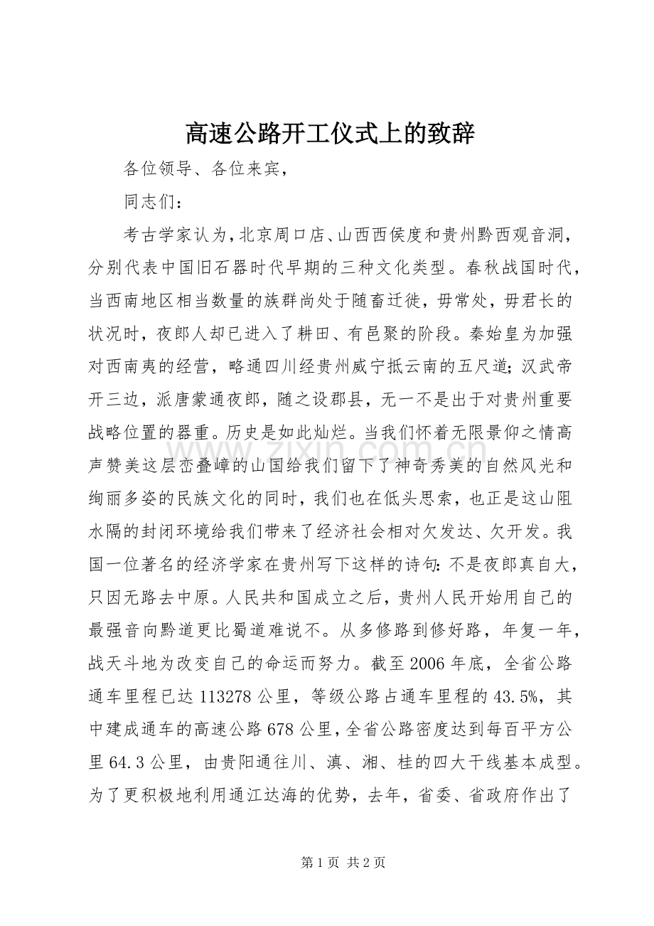 高速公路开工仪式上的致辞.docx_第1页