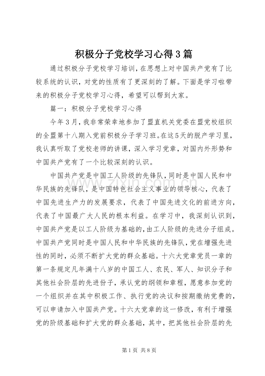 积极分子党校学习心得3篇.docx_第1页