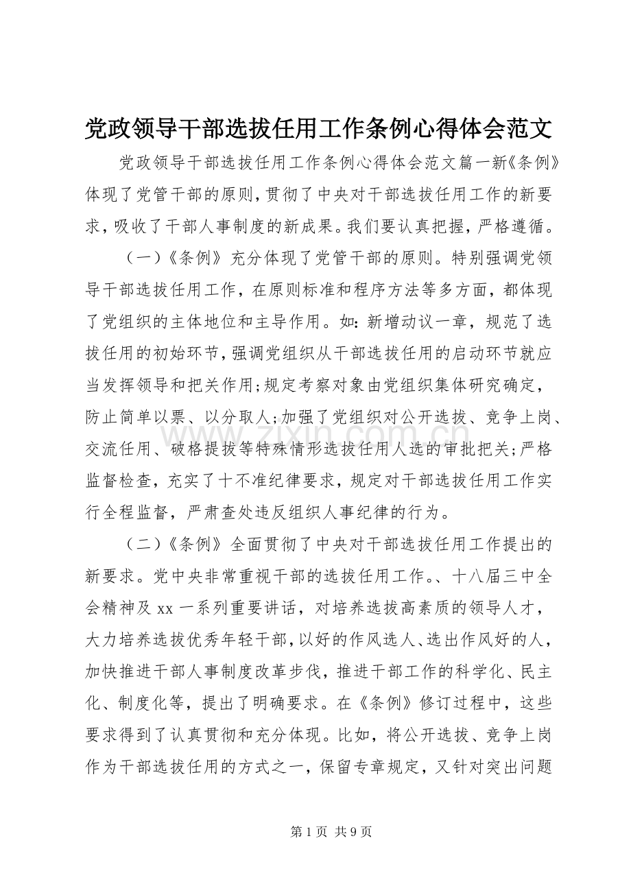 党政领导干部选拔任用工作条例心得体会范文.docx_第1页