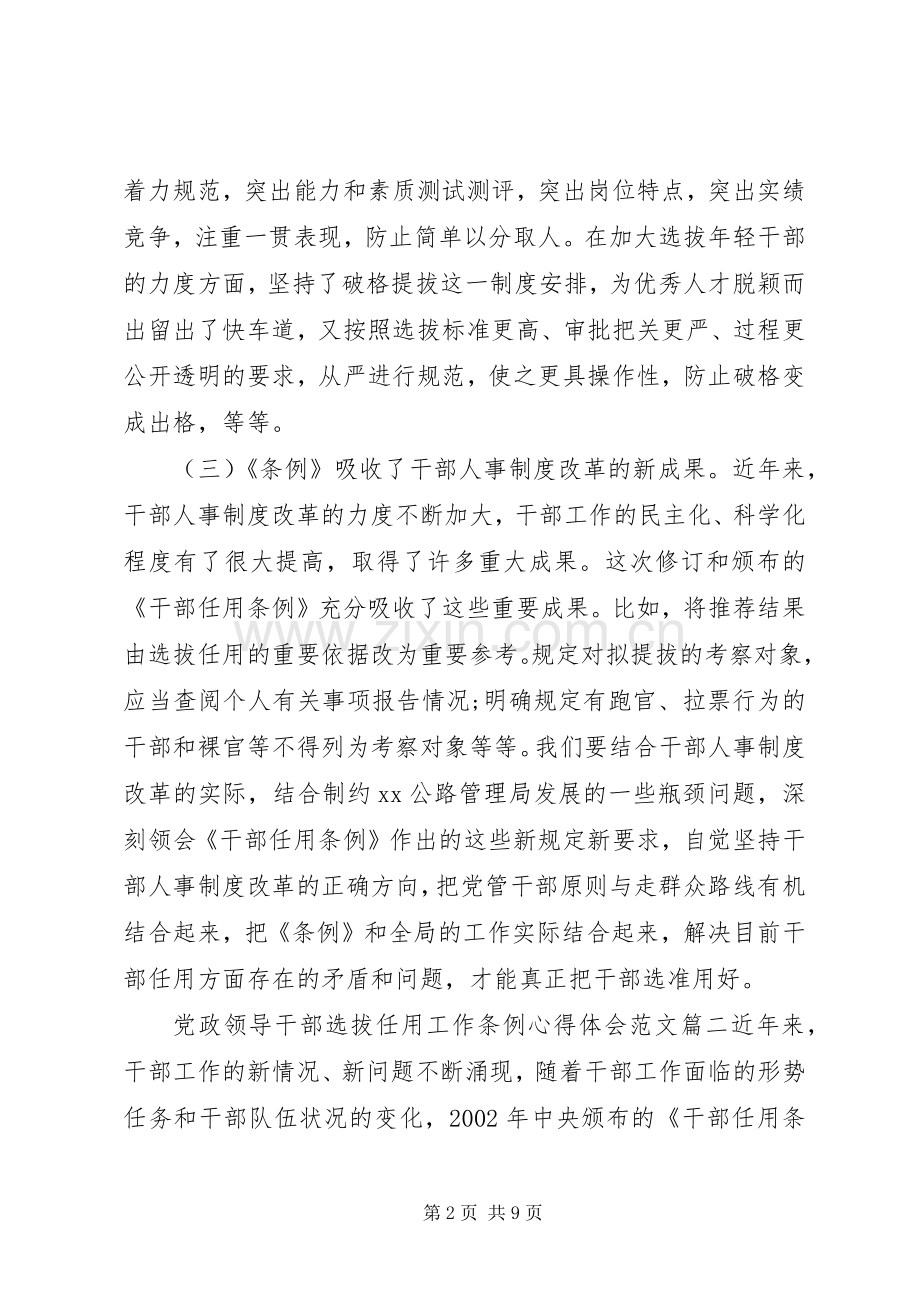 党政领导干部选拔任用工作条例心得体会范文.docx_第2页