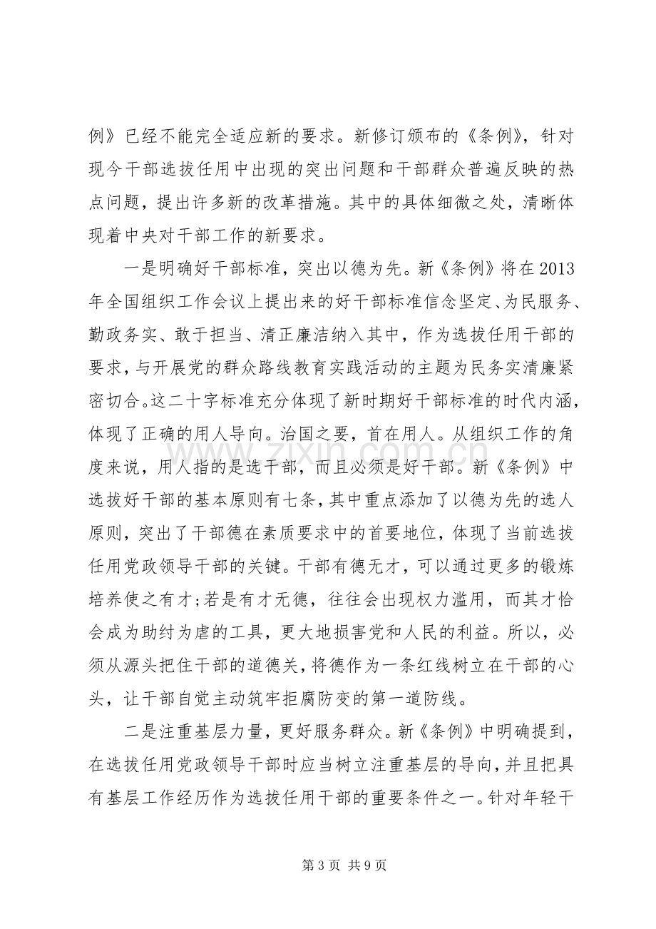 党政领导干部选拔任用工作条例心得体会范文.docx_第3页