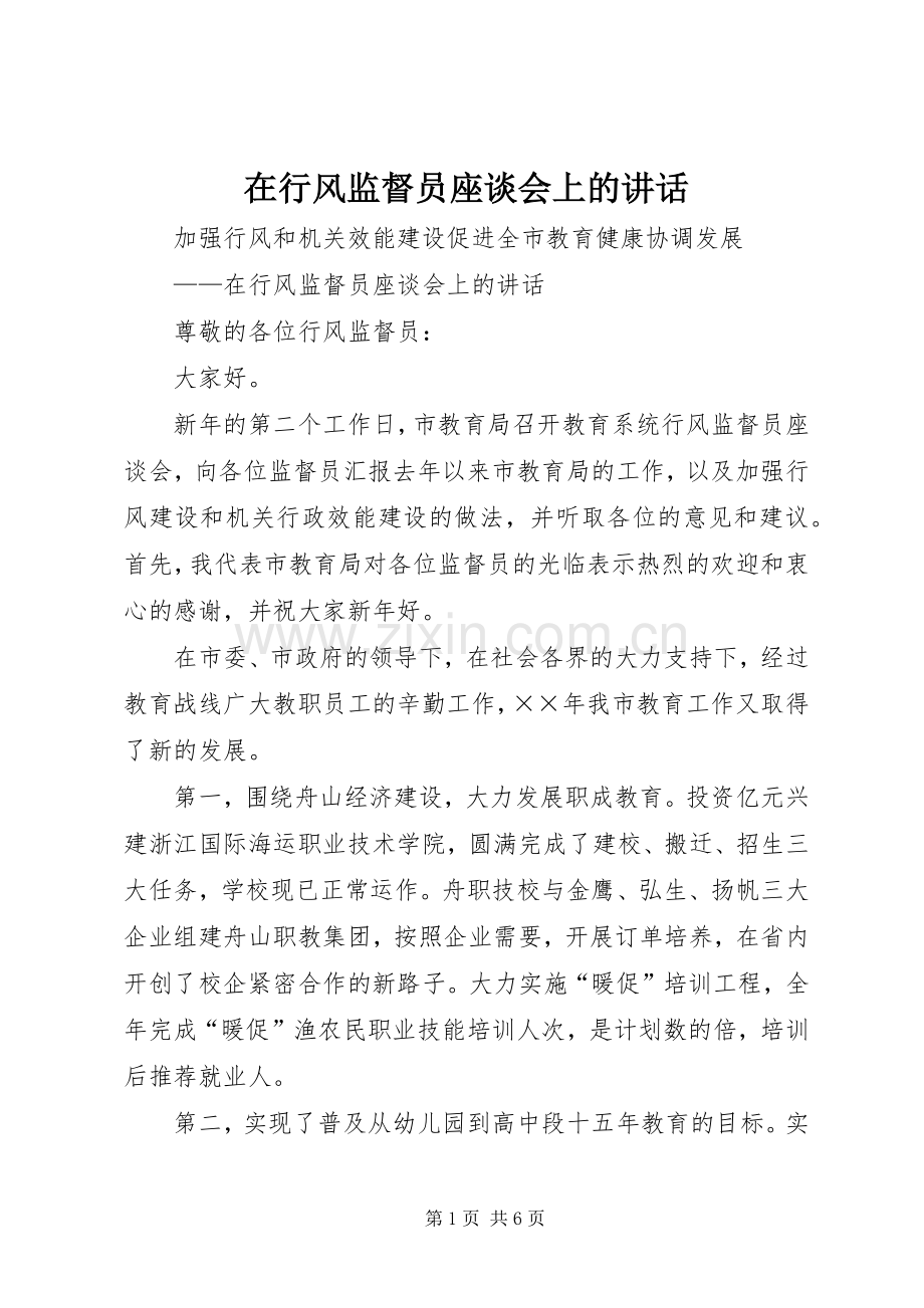 在行风监督员座谈会上的讲话.docx_第1页