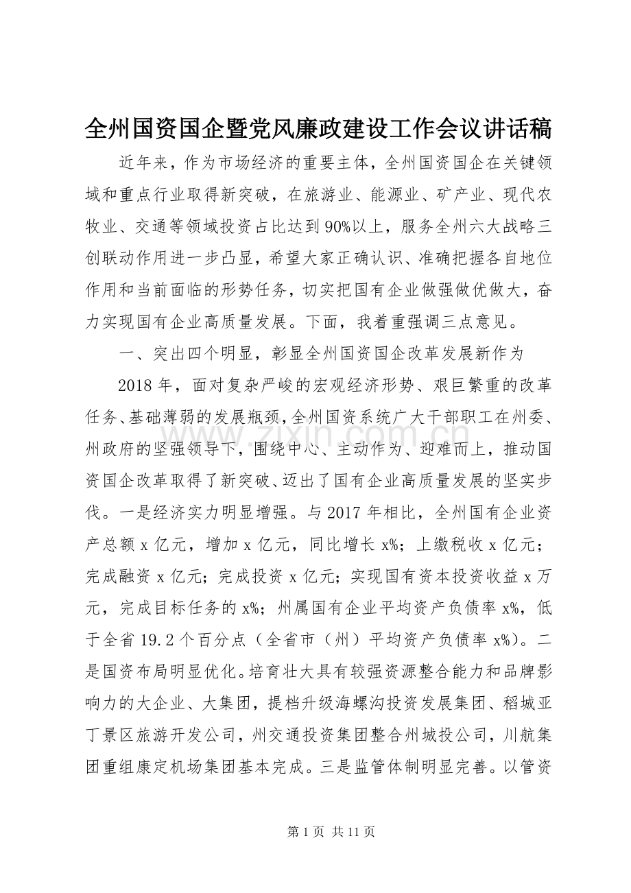 全州国资国企暨党风廉政建设工作会议讲话稿.docx_第1页