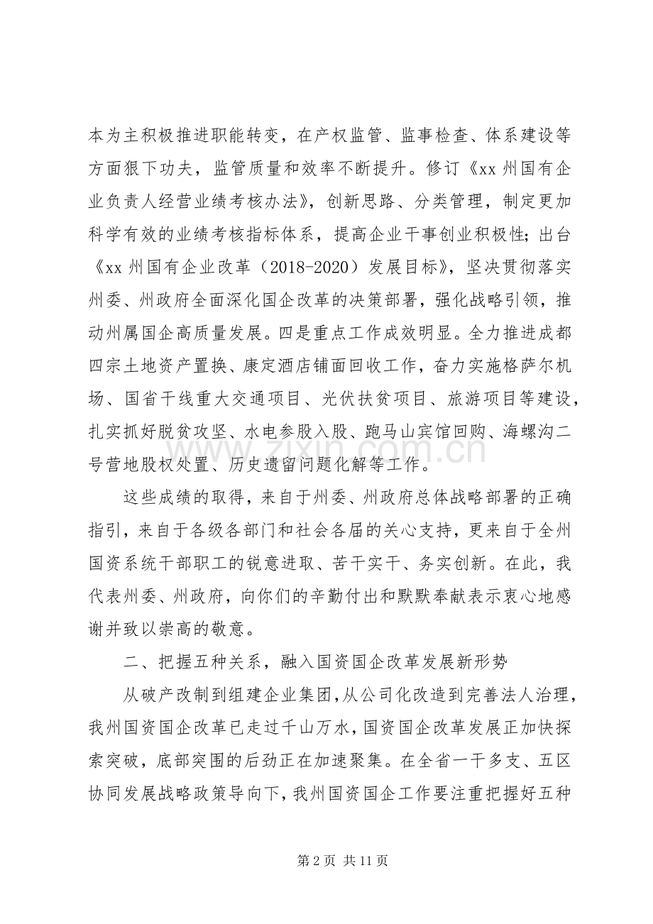 全州国资国企暨党风廉政建设工作会议讲话稿.docx_第2页