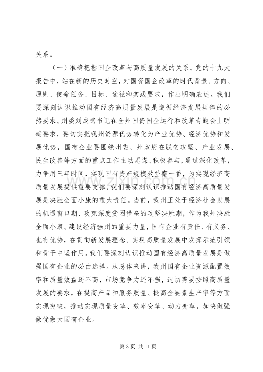 全州国资国企暨党风廉政建设工作会议讲话稿.docx_第3页