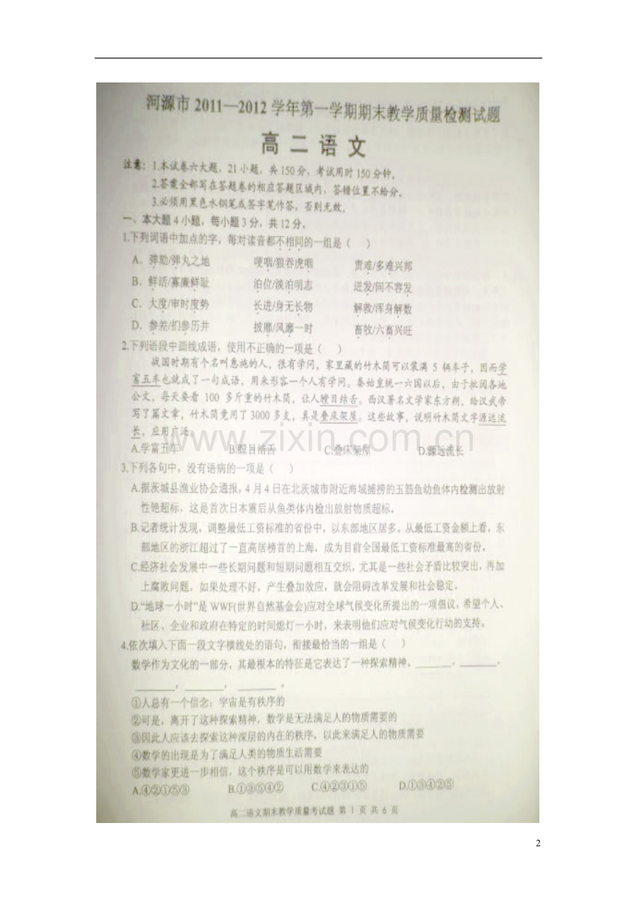 广东省河源市11-12学年高二语文上学期期末教学质量检测试题(扫描版).doc_第2页