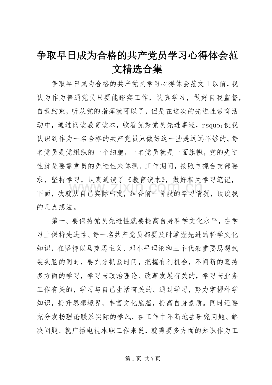 争取早日成为合格的共产党员学习心得体会范文合集.docx_第1页