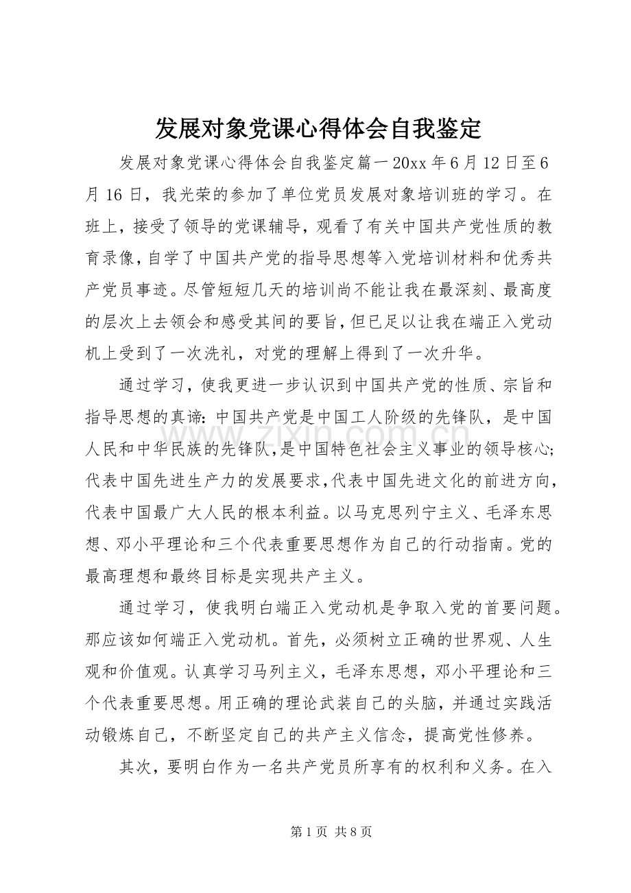 发展对象党课心得体会自我鉴定.docx_第1页